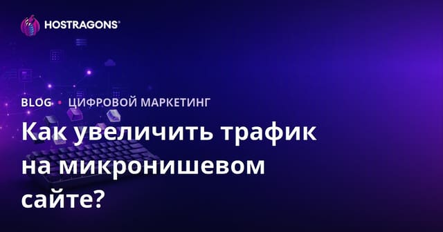 Как увеличить трафик микроннишевого сайта для любителей механических клавиатур и кастомных кейкапов