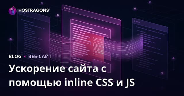 Как ускорить загрузку сайта с помощью встроенного CSS и JS: оптимизация для SEO и производительности