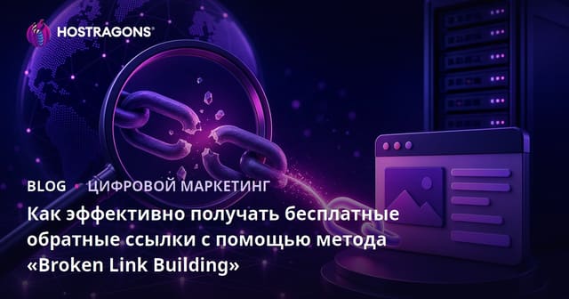 Как эффективно получать бесплатные обратные ссылки с помощью метода «Broken Link Building»