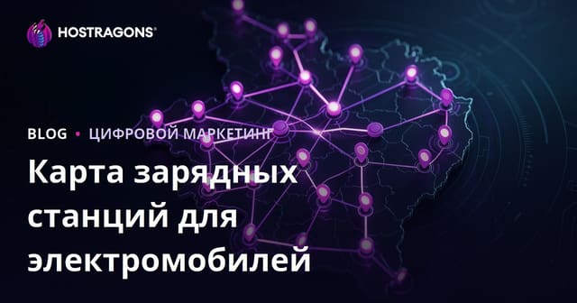 Карта зарядных станций для электромобилей и методы привлечения регионального трафика