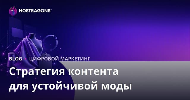 Контент-стратегия для устойчивой моды и брендов из переработанных тканей