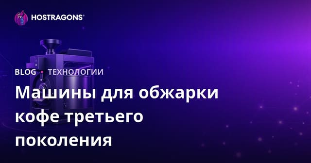 Кофейные ростеры третьего поколения: профессиональный обзор и выбор оборудования