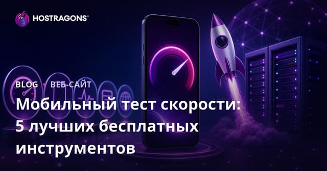 Лучшие 5 бесплатных инструментов для проверки мобильной скорости сайта