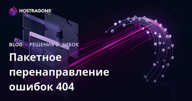 Массовая переадресация ошибок 404 (Страница не найдена): как настроить правильно