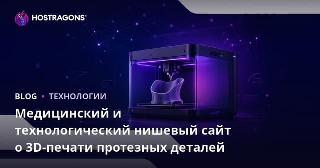 Медицинский и технологический нишевый сайт о 3D-печати протезных деталей