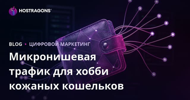 Микро-ниша «Кожевенное дело и изготовление кошельков дома»: как привлечь целевой трафик