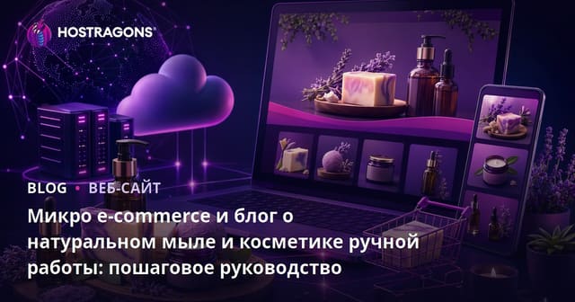 Микро e-commerce и блог о натуральном мыле и косметике ручной работы: пошаговое руководство