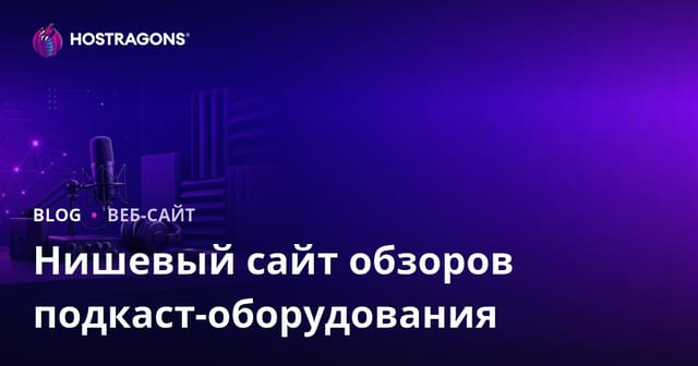 Оборудование для подкастинга и звукоизоляция: подробный обзор для профессионалов