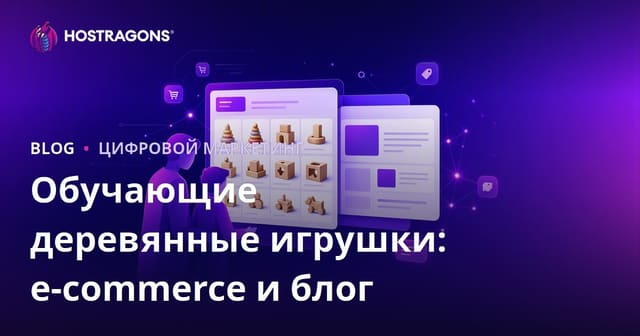 Образовательные деревянные игрушки для родителей: интеграция интернет-магазина и блога