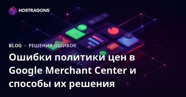 Ошибки политики цен в Google Merchant Center и способы их решения