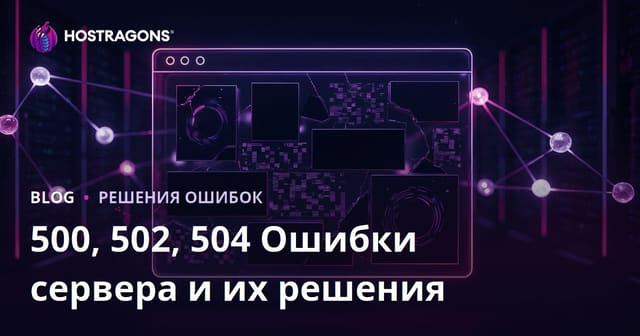 Ошибки 500, 502, 504 на сайте: причины падения и как исправить