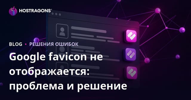 Почему не отображается фавикон в результатах поиска Google и как это исправить