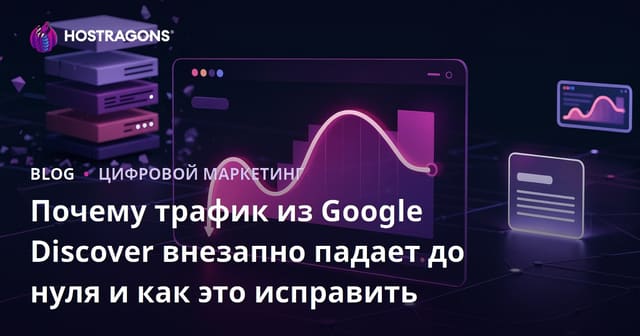 Почему трафик из Google Discover внезапно падает до нуля и как это исправить
