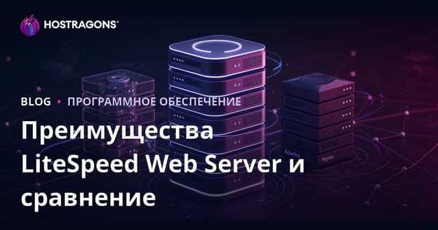 Преимущества LiteSpeed Web Server и сравнение с Apache и Nginx для веб-хостинга