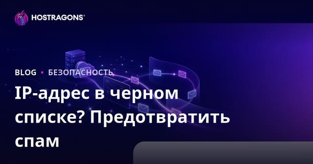 Проверка IP-адреса на чёрных списках: как избежать попадания писем в спам