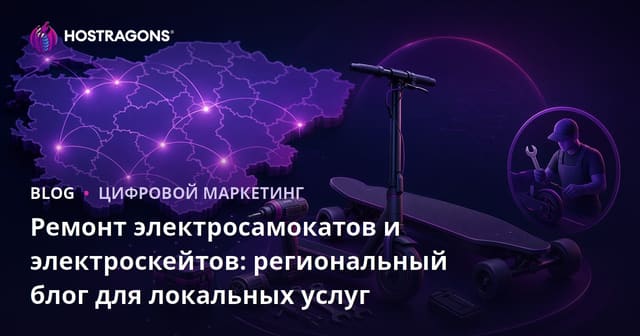 Ремонт электросамокатов и электроскейтов: региональный блог для локальных услуг
