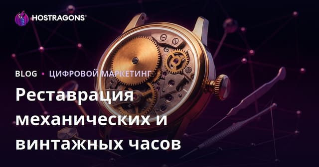 Руководство по роскошному нишевому блогу для реставрации механических часов и ремонта винтажных часов