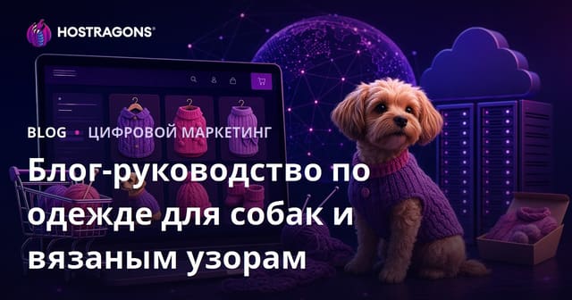 Руководство по созданию блога и интернет-магазина с вязаной одеждой для собак