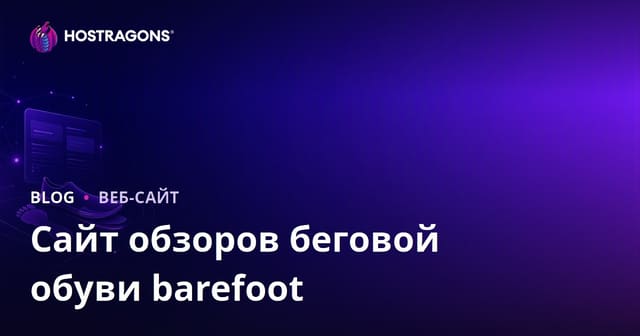 Руководство по созданию сайта обзоров бегового анализа и минималистичных кроссовок