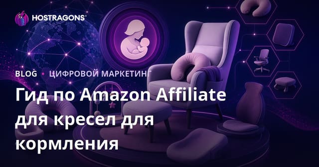 Руководство по Amazon Affiliate: Кресла для кормления и эргономичные товары для малышей