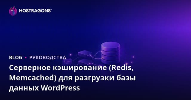 Серверное кэширование (Redis, Memcached) для разгрузки базы данных WordPress