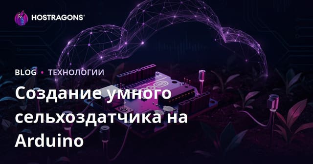 Создай умный сельскохозяйственный датчик на Arduino: подробное руководство для DIY-проекта