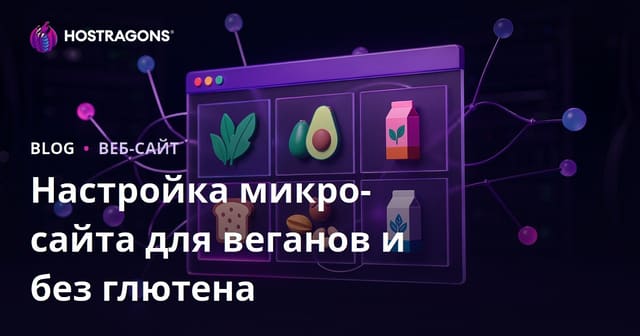Создание микро-сайта для обзоров веганских и безглютеновых продуктов