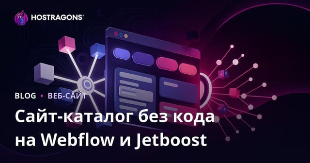 Создание продвинутого каталога с фильтрами без кода на Webflow и Jetboost