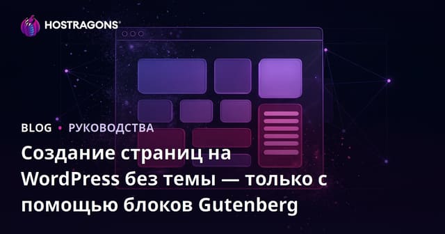 Создание страниц на WordPress без темы — только с помощью блоков Gutenberg