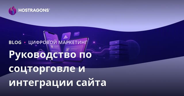 Социальная коммерция в электронной торговле: TikTok Shop, Instagram Shopping и интеграция с сайтом