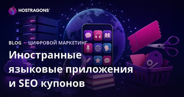 Сравнение приложений для изучения иностранных языков и SEO для сайтов с купонами на скидки