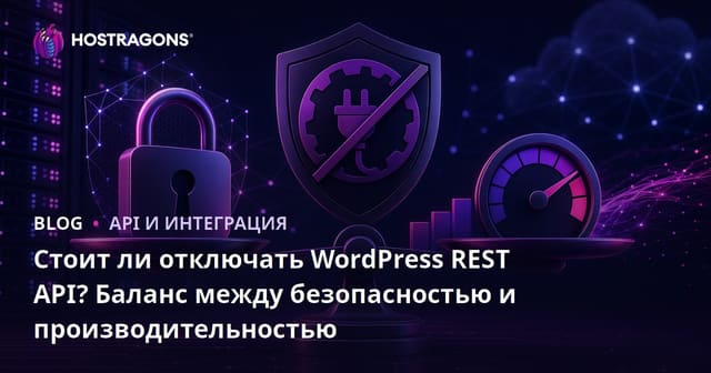 Стоит ли отключать WordPress REST API? Баланс между безопасностью и производительностью