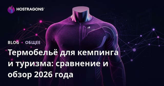 Термобельё для кемпинга и туризма: сравнение и обзор 2026 года