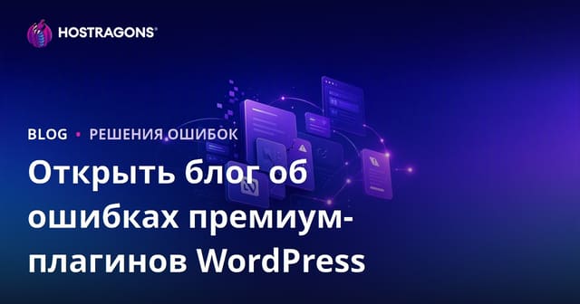 Технический блог по ошибкам и решениям премиум-плагинов WordPress: как и зачем создавать