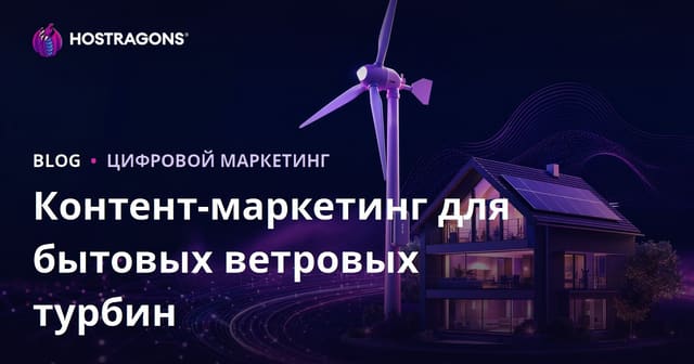 Технический контент-маркетинг в сфере возобновляемой энергии и домашних ветряных турбин