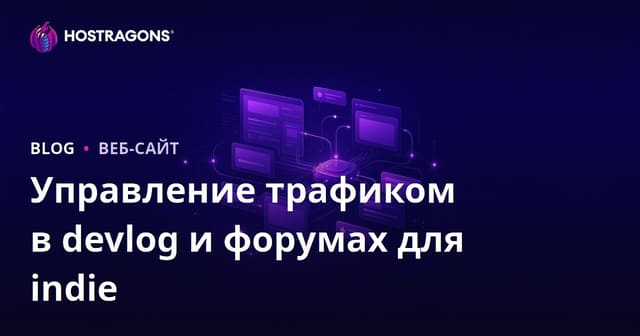 Управление трафиком devlog и форума для инди-разработчиков игр