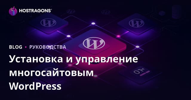 Установка WordPress Multisite и управление из единой панели