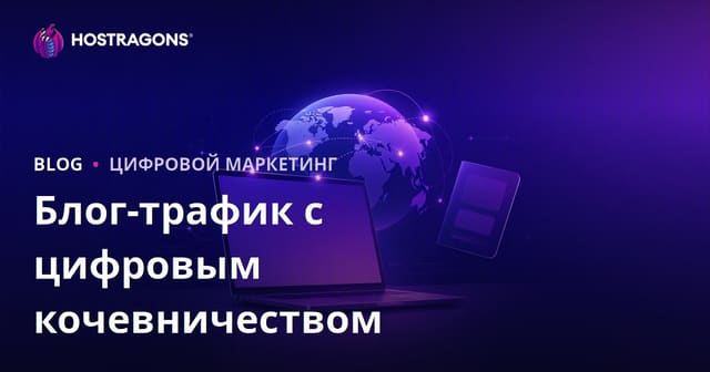 Цифровая миграция и визы для удалённой работы за рубежом: как создать эффективный блог для SEO в 2026 году