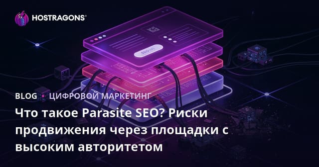 Что такое Parasite SEO? Риски продвижения через площадки с высоким авторитетом