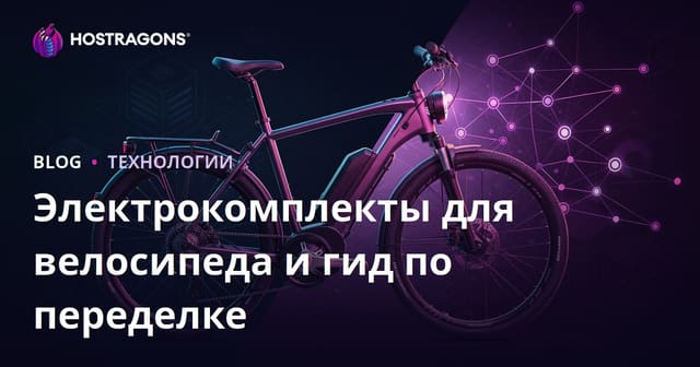 Комплекты для электровелосипедов и руководство по переоборудованию: контент для микрониши