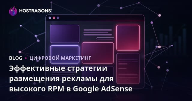 Эффективные стратегии размещения рекламы для высокого RPM в Google AdSense