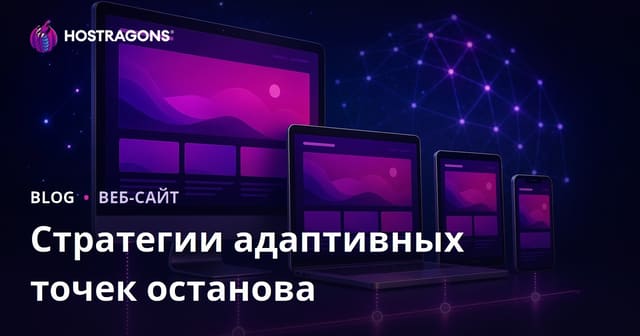 Стратегии адаптивных точек останова