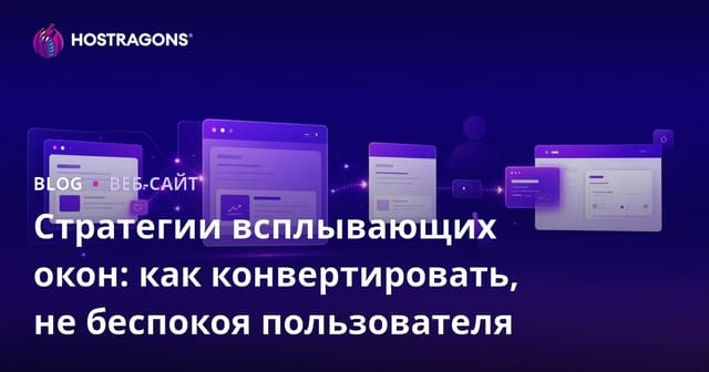 Стратегии всплывающих окон: как конвертировать, не беспокоя пользователя