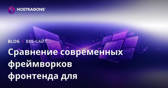 Сравнение современных фреймворков для фронтенда