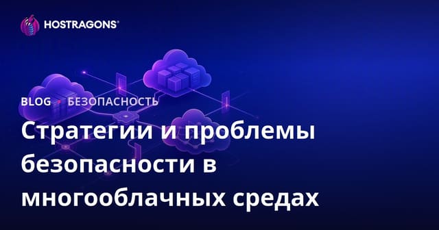 Стратегии и проблемы безопасности в многооблачных средах