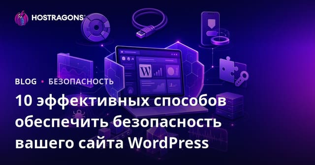 10 эффективных способов защитить ваш сайт на WordPress