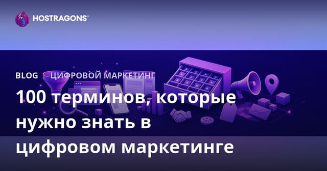 100 терминов, которые нужно знать в цифровом маркетинге