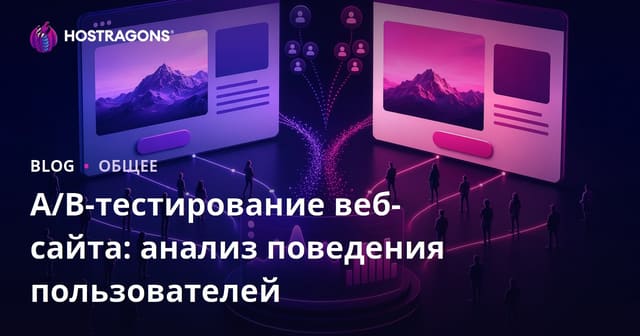 A/B тестирование веб-сайтов: Анализ поведения пользователей