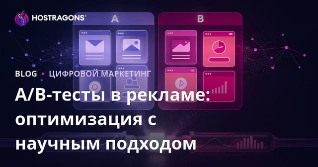 A/B-тесты в рекламе: оптимизация с научным подходом