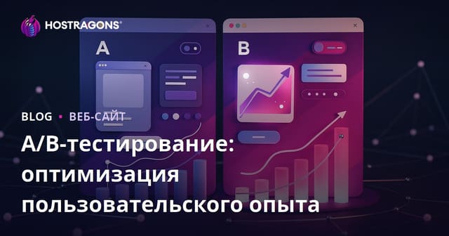 A/B тесты: как оптимизировать пользовательский опыт на сайте